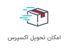 تحویل اکسپرس
