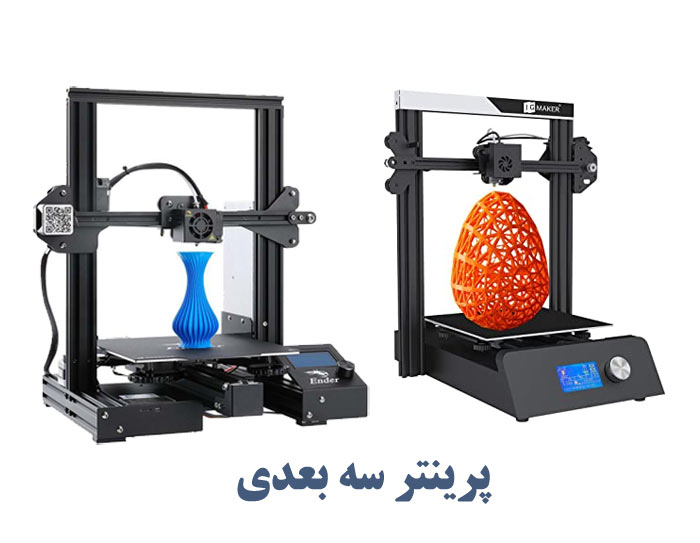 پرینتر سه بعدی چیست
