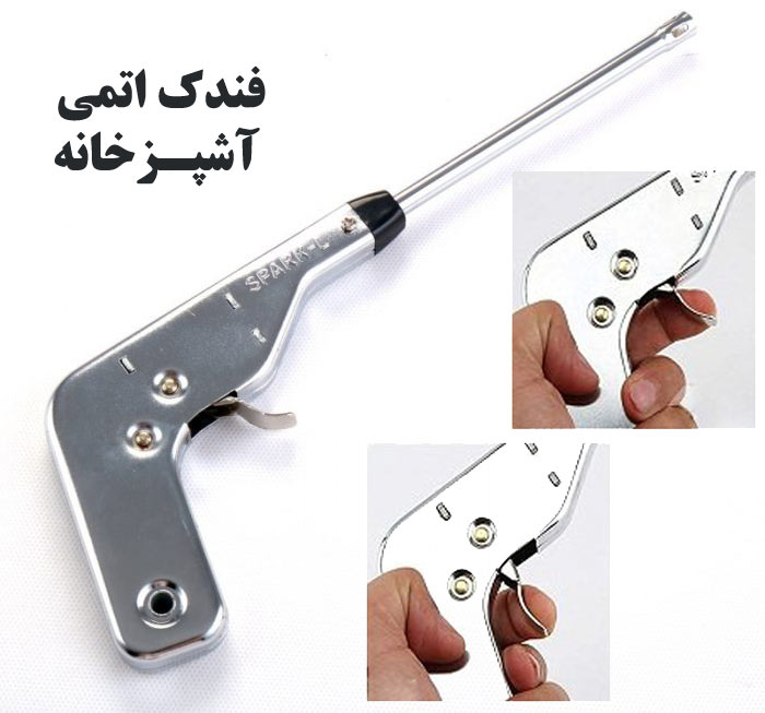 عکس فندک اتمی آشپزخانه