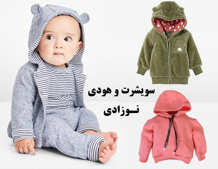 راهنمای خرید سویشرت و هودی نوزادی