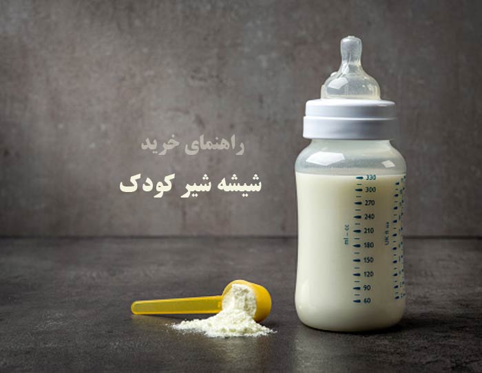 راهنمای خرید شیشه شیر کودک