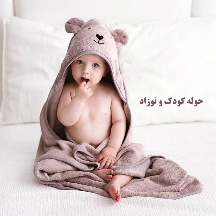 حوله کودک و نوزاد