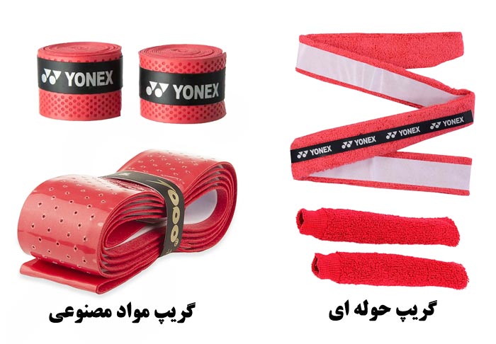 انواع گریپ دسته بدمینتون