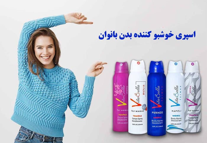 اسپری خوشبو کننده بدن بانوان