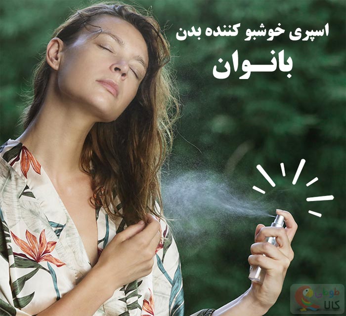 اسپری خوشبو کننده بدن بانوان
