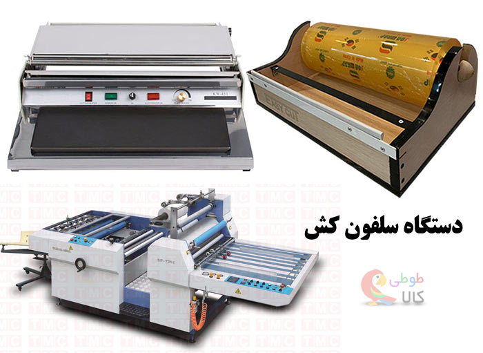 دستگاه سلفون کش