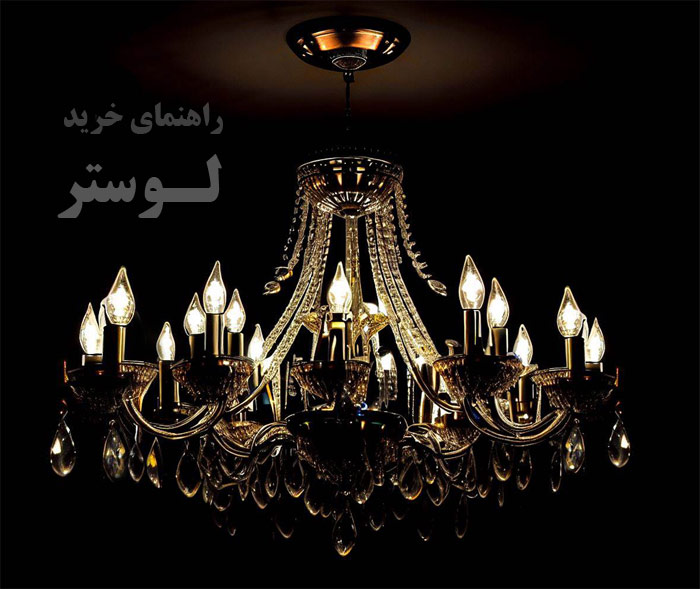 راهنمای خرید لوستر