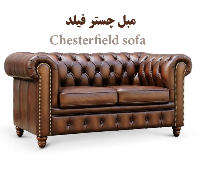مبل چستر فیلد چیست