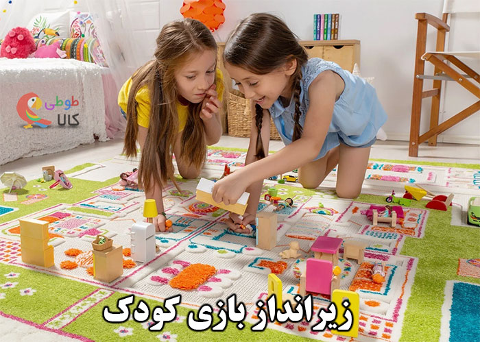 زیرانداز بازی کودک