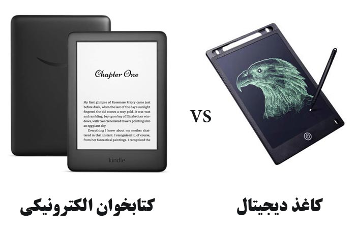 تفاوت کاغذ دیجیتال با کتابخوان الکترونیکی