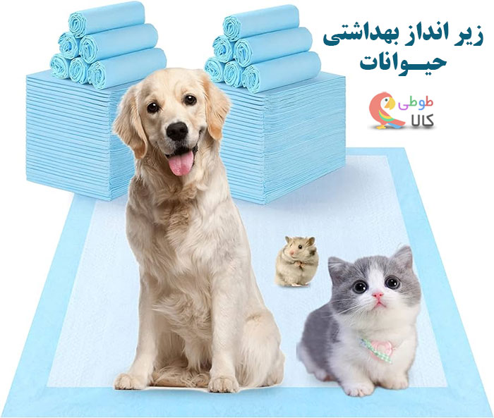 زیرانداز بهداشتی حیوانات