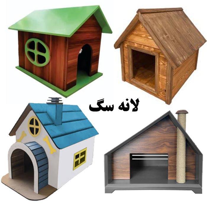 لانه سگ