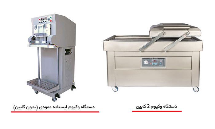 دستگاه وکیوم دو کابین و ایستاده بدون کابین