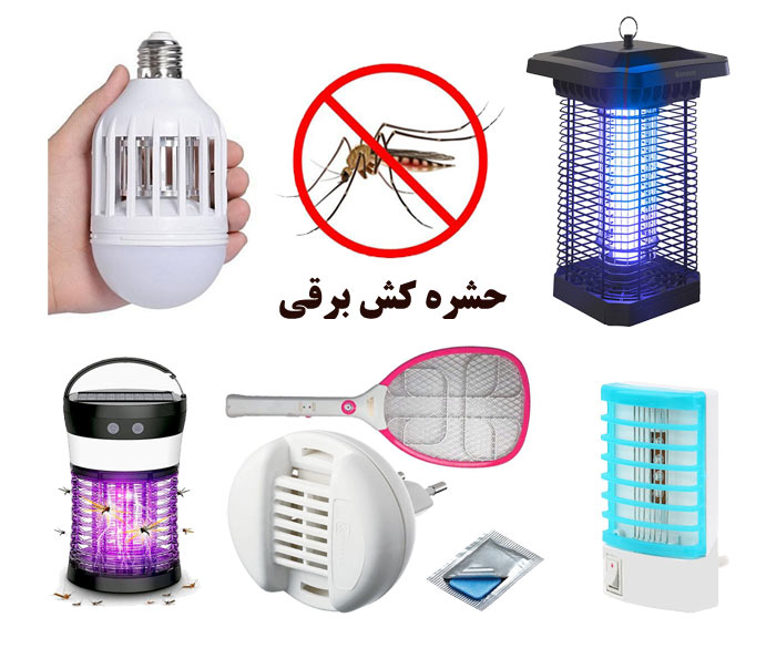 حشره کش برقی چیست، انواع آن کدام است؟ بررسی مزایا و معایب (2021)