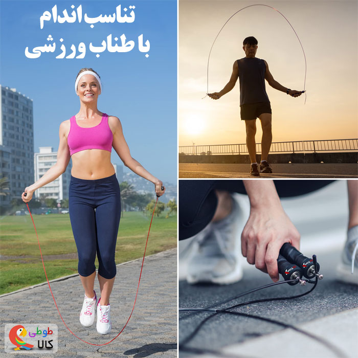 تناسسب اندام با طناب ورزشی