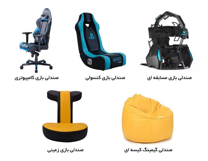 انواع مختلف صندلی گیمینگ