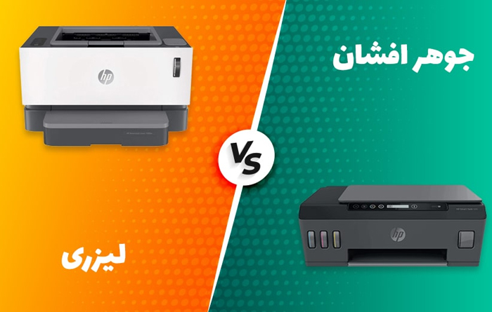 تفاوت پرینتر لیزری با پرینتر جوهر افشان