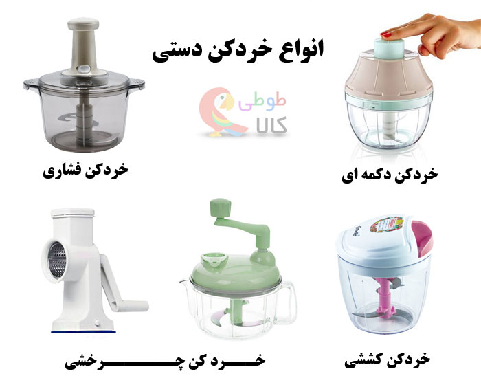 انواع خردکن دستی