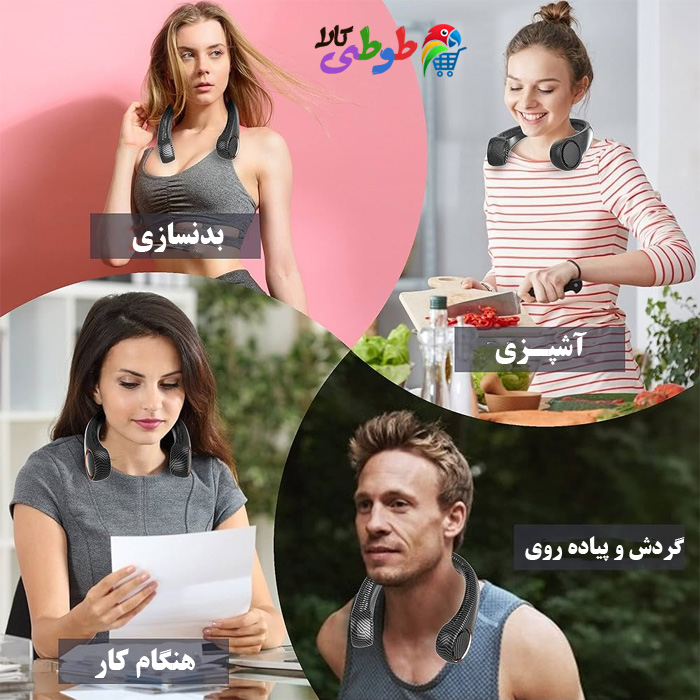 کاربردهای پنکه گردنی