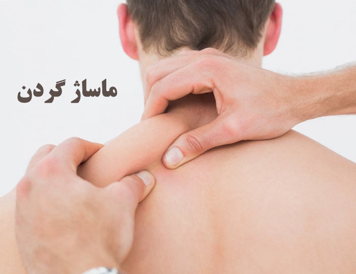 ماساژ گردن