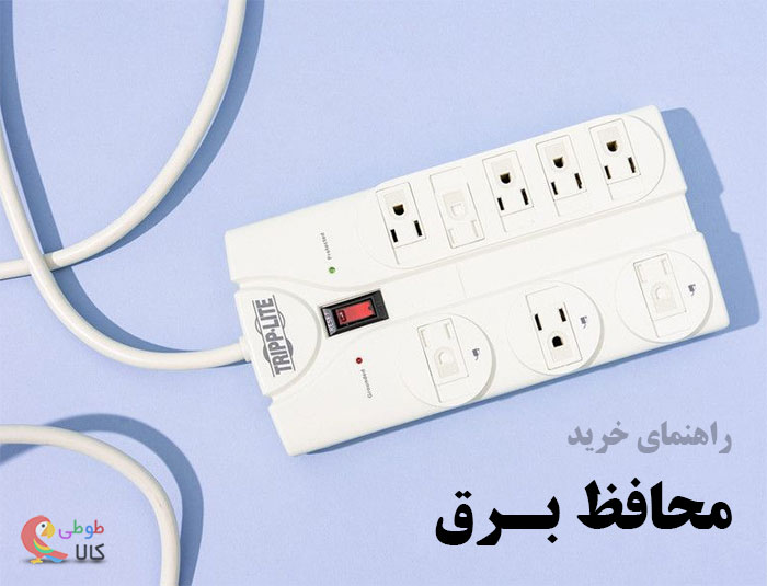 راهنمای خرید محافظ برق