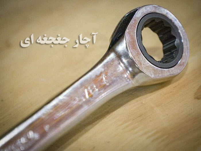 آچار جغجغه ای چیست