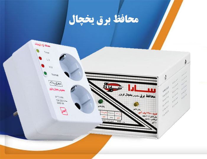 محافظ برق یخچال