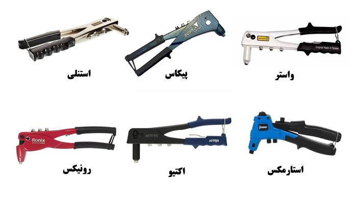 بهترین مارک های انبر پرچ در جهان
