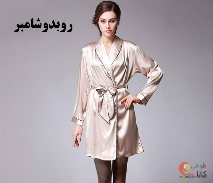 راهنمای خرید روبدوشامبر