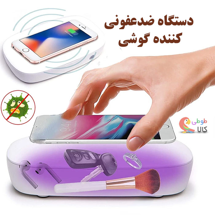 خرید دستگاه ضدعفونی کننده گوشی