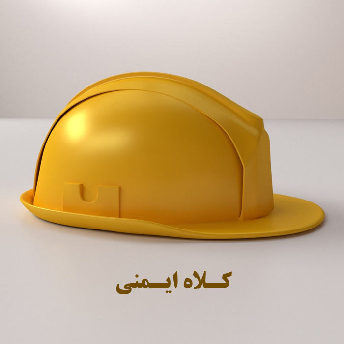 کلاه ایمنی چیست