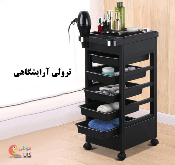 عکس ترولی آرایشگاهی