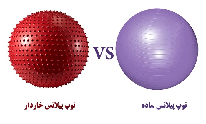 توپ پیلاتس خاردار و پیلاتس ساده