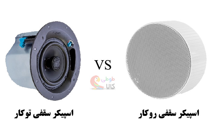 فرق اسپکر سقفی توکار و روکار
