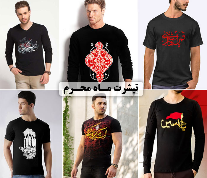 خرید تی شرت ماه محرم