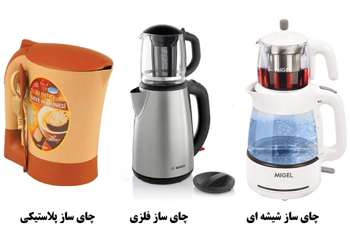 جنس های مختلف چای ساز