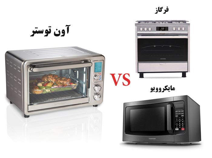 فرق آون توستر و ماکروفر و فرگاز