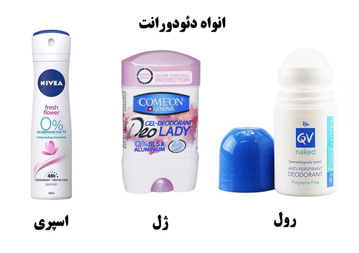 انواع دئودورانت