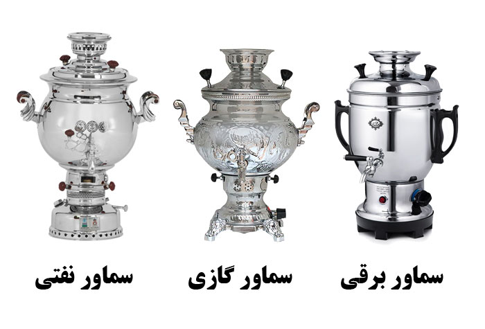 انواع سماور