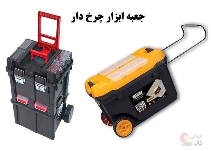 جعبه ابزار چرخدار