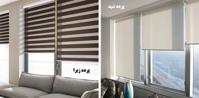 تفاوت پرده زبرا و پرده شید