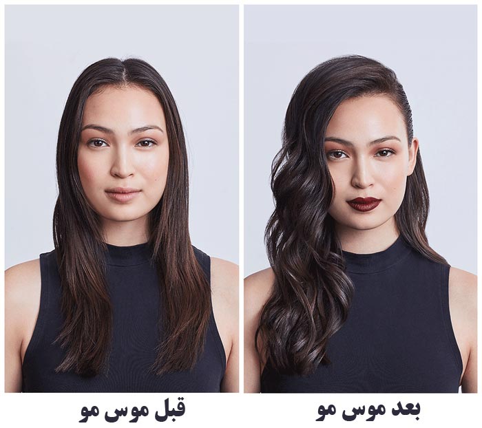 قبل و بعد از استفاده موس مو