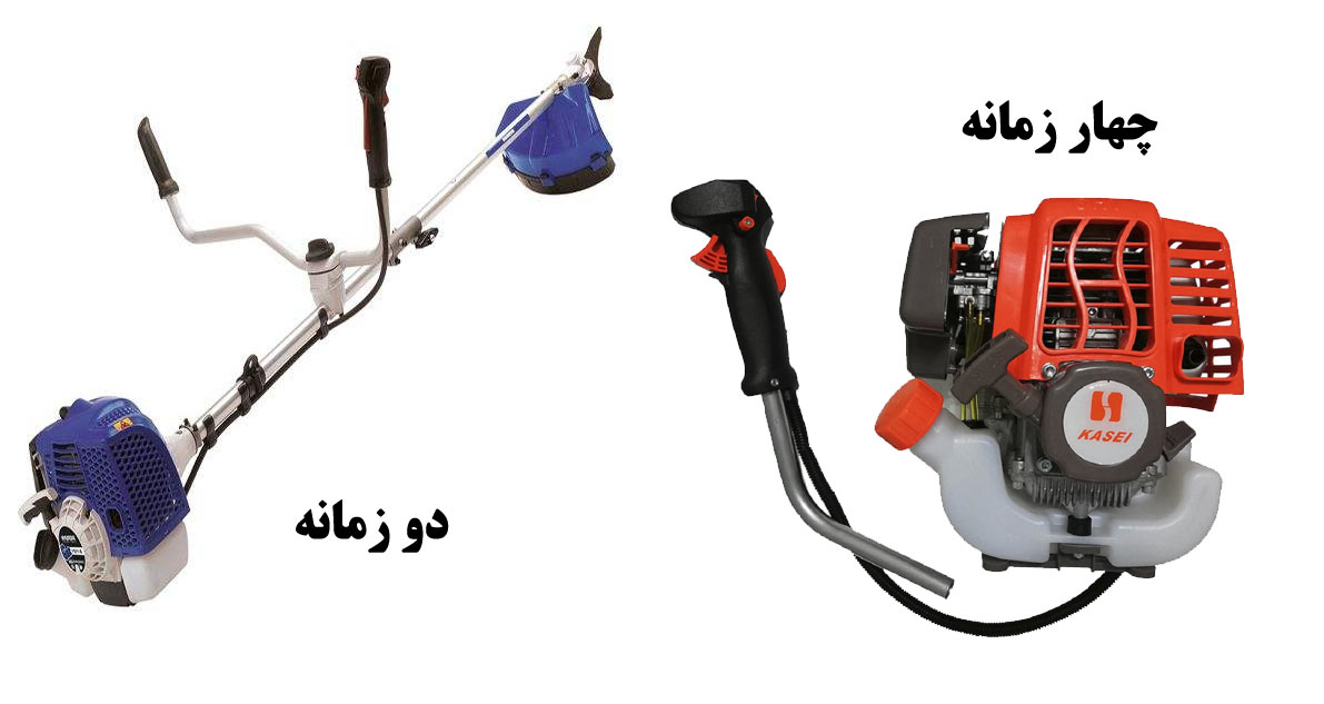 علف زن دو زمانه و چهار زمانه