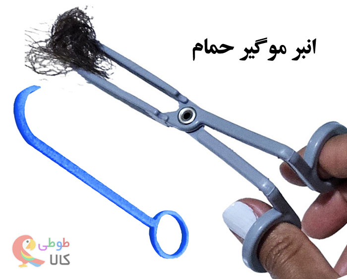 انبر بوگیر حمام