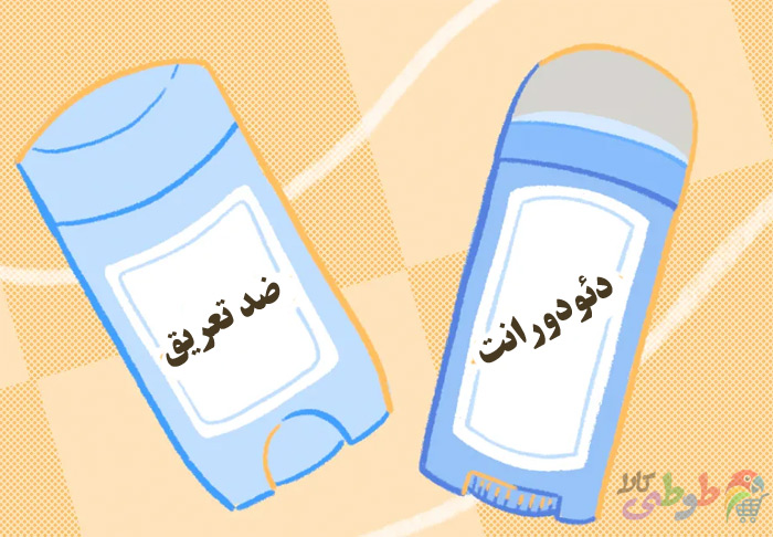 تفاوت دئودورانت و کرم ضد تعریق