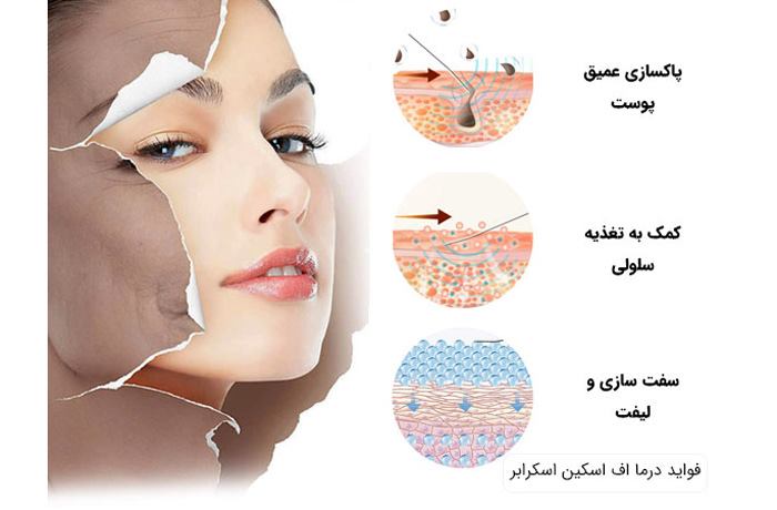 فواید استفاده از اسکین اسکرابر
