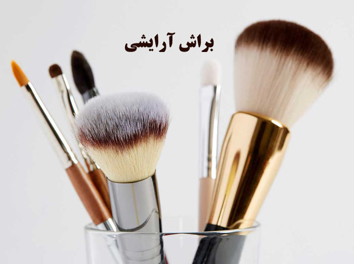 راهنمای خرید براش آرایشی و معرفی انواع مختلف و کاربرد آنها (2021)