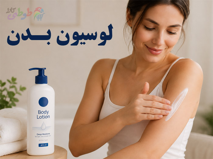 لوسیون بدن چیست