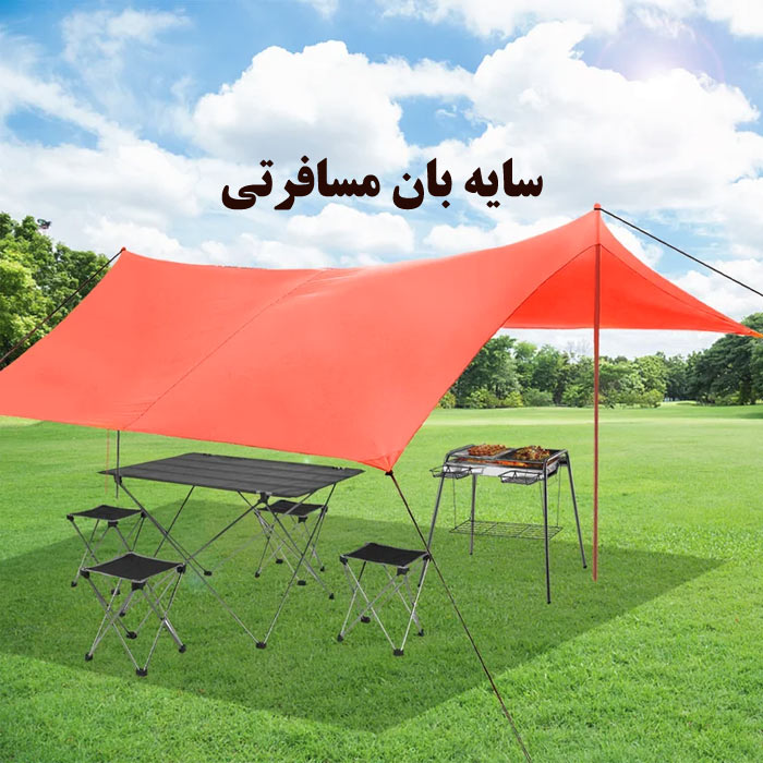 راهنمای خرید سایه بان مسافرتی