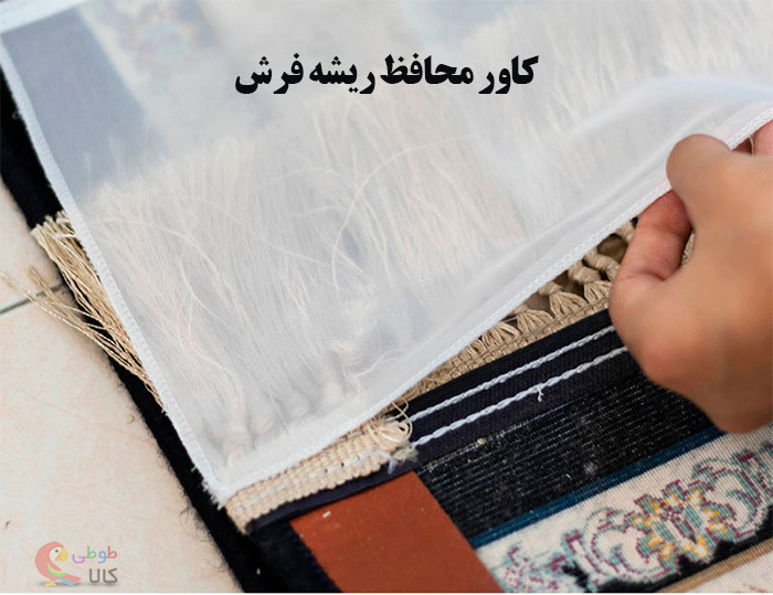 کاور محافظ ریشه فرش